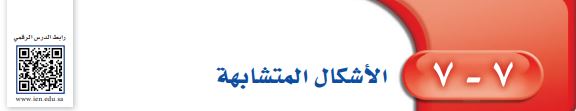 الأشكال المتشابهة